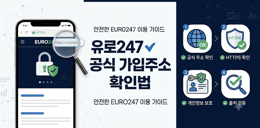 유로247 공식 가입주소
